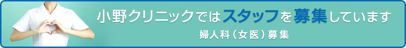 小野クリニックではスタッフを募集しています 婦人科(女医)募集