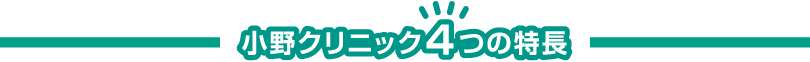 小野クリニック 4つの特長